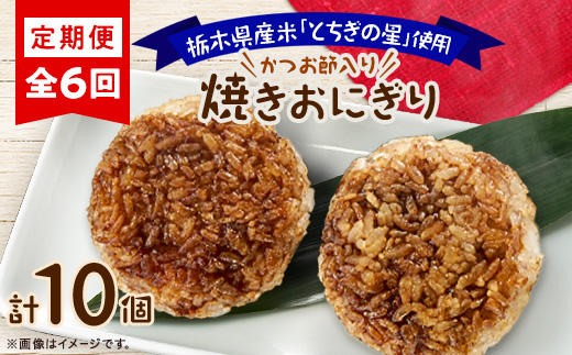 【毎月定期便】地元栃木産とちぎの星を使った焼きおにぎり 全6回【配送不可地域：離島】