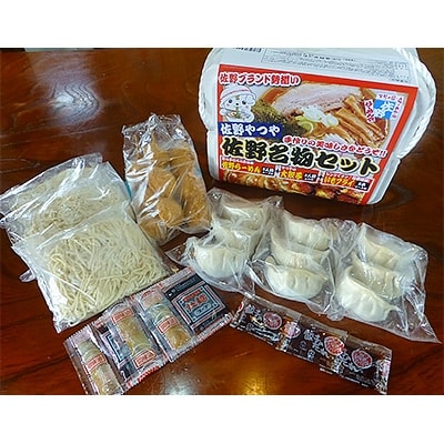 佐野ブランド三大名物　佐野ラーメン・餃子・イモフライセット　3人前【配送不可地域：離島】