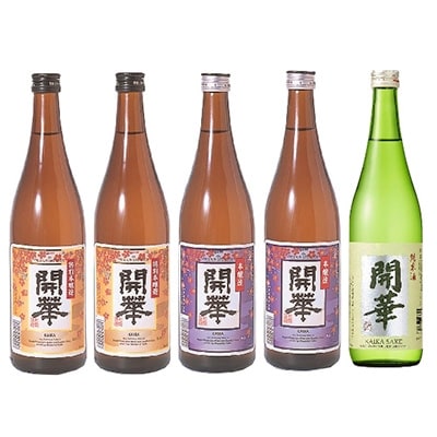 【創業340年余の老舗酒蔵】開華呑み比べセット720ml×5本　＆　開華名入り木枡×1個
