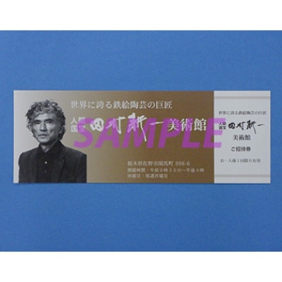 田村耕一美術館　ペアご招待券