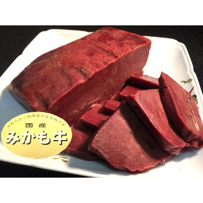 「みかも牛」牛レバー約1キロ【配送不可地域：離島】