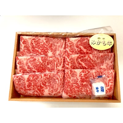 「みかも牛」すき焼き しゃぶしゃぶ用1kg【配送不可地域：離島】