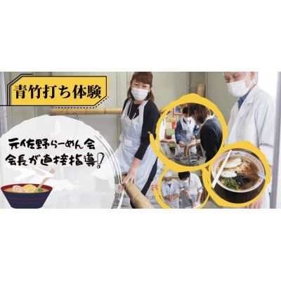 元佐野らーめん会会長が直接指導!老舗「佐野やつや」での青竹打ちらーめん作り体験2名(土産麺付)