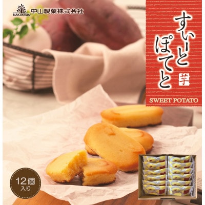 【中山製菓】すいーとぽてと12個入