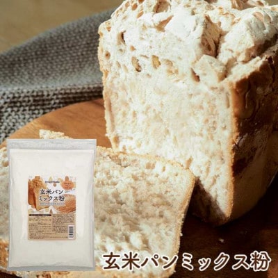 玄米パンミックス粉 750g×5袋