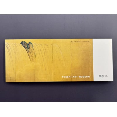 東石美術館グッズ付き入館ペアチケット×2枚