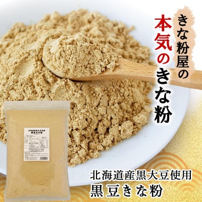 北海道産黒大豆使用　黒豆きな粉 600g×3袋