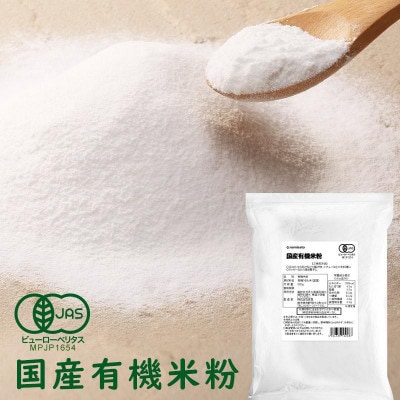 国産有機米粉 800g×2袋