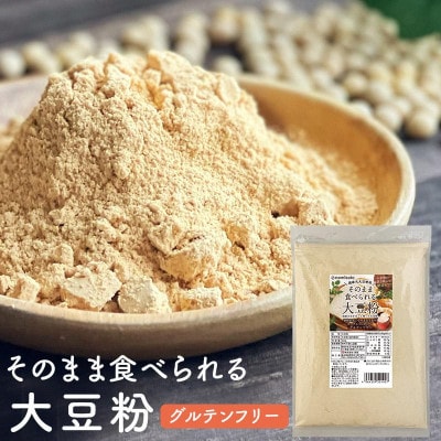 そのまま食べられる大豆粉 500g×3袋
