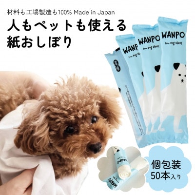 ペット用ウェットシート 個包装紙おしぼり WANPO 50本