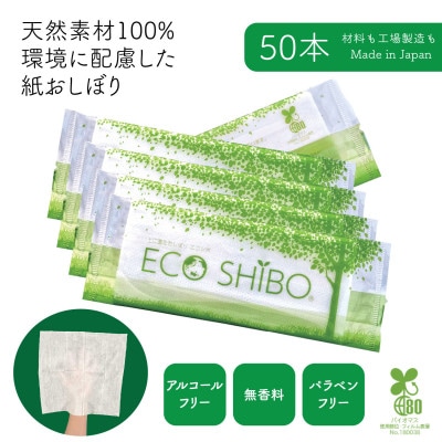 使い切りウェットシート 紙おしぼり ECOSHIBO(R) (エコシボ) 50本