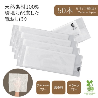 使い切りウェットシート 紙おしぼり ECOSHIBO(R)オモテムジ  50本