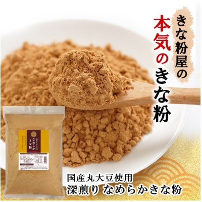 なめらかきな粉 深煎り 600g×3袋