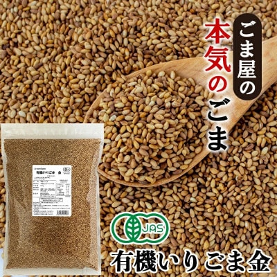有機いりごま 金 600g×2袋