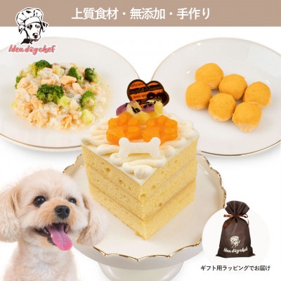 【さつまいものワンワンケーキセット】犬ケーキ・ごはん 無添加 手作り Idea dog chef【配送不可地域：離島】