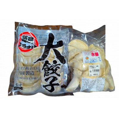 佐野の名店食べ比べ!麺屋ようすけ大餃子＆永華野菜餃子セット【配送不可地域：離島】