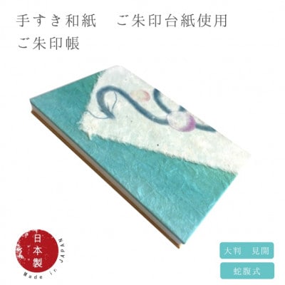 御朱印帳(青龍)ブルー系