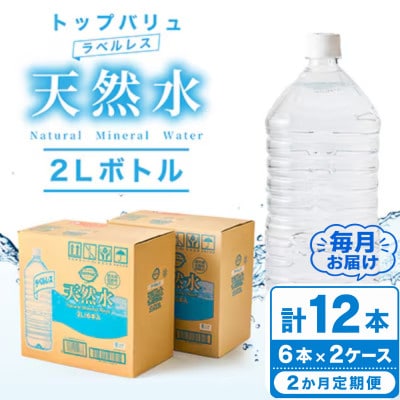 【毎月定期便】トップバリュラベルレス天然水(2リットル6本入り×2ケース)全2回【配送不可地域：離島・沖縄県】