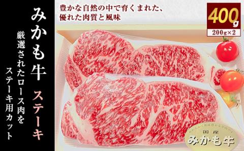 「みかも牛」ステーキ400g(200gx2枚)【配送不可地域：離島】