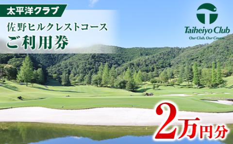 太平洋クラブ佐野ヒルクレストコース　ご利用券3枚(2万円分)