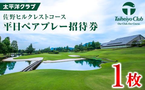 太平洋クラブ佐野ヒルクレストコース　平日ペアプレー招待券