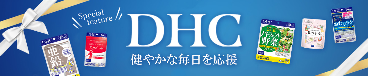 DHC特集