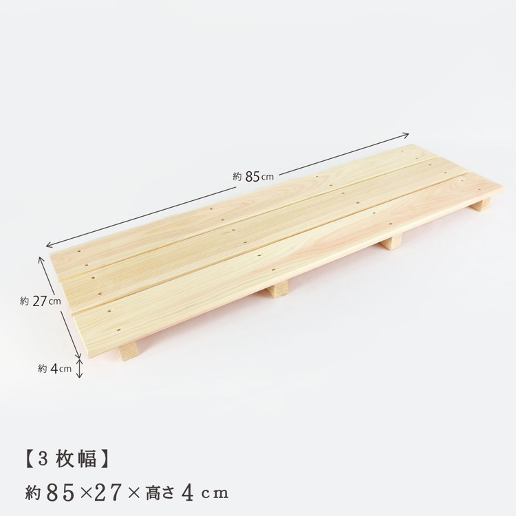 国産ひのき 木製すのこ【3枚幅】 ※沖縄・離島への配送不可