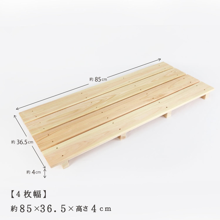 国産ひのき 木製すのこ【4枚幅】 ※沖縄・離島への配送不可