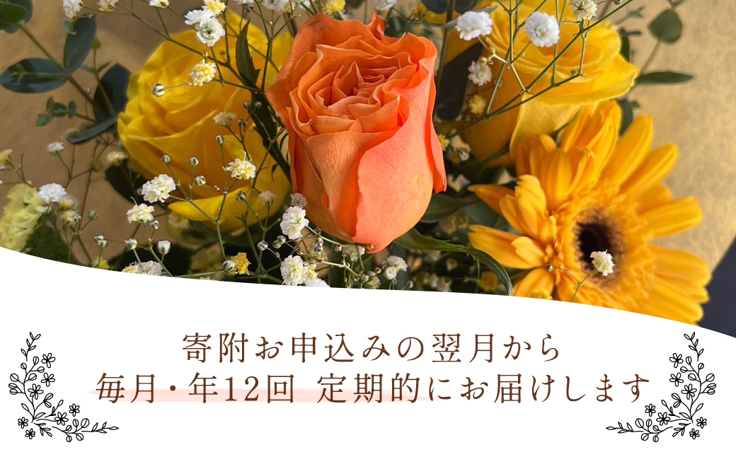 【12ヶ月定期便】毎月届く季節の花束定期便