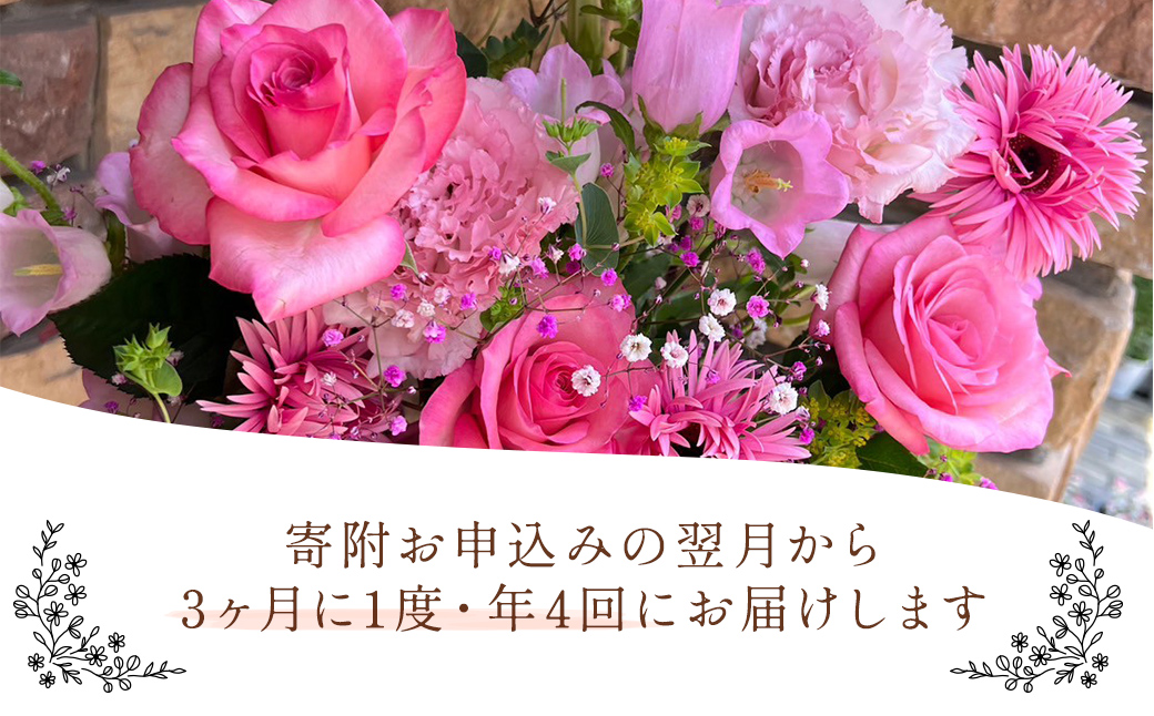【季節の花束定期便】年4回届くお花の定期便 ※3ヶ月に1回発送