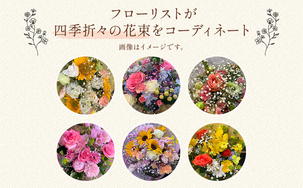 【季節の花束定期便】年4回届くお花の定期便 ※3ヶ月に1回発送