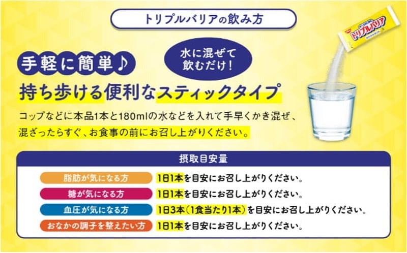 【定期便5ヵ月】トリプルバリア 甘さスッキリ レモン味 30本入 ｜ 日清食品 サプリメント サプリ 機能性表示食品 中性脂肪 血糖値 血圧 下げる 水に溶かす ドリンク スティック 健康 健康食品 美容 お楽しみ 栃木 栃木県 鹿沼市