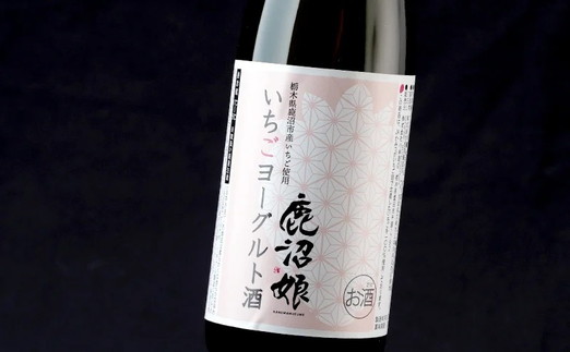 ヨーグルト酒 鹿沼娘 いちごヨーグルト酒 720ml お酒 酒 リキュール アルコール いちご 苺 とちおとめ ピューレ プレゼント ギフト 贈り物 地産地消 鹿沼市 栃木県 ※離島への配送不可