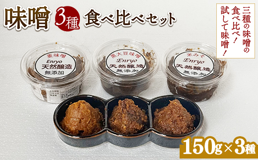 味噌3種食べ比べセット （150g×3個） ※離島への配送不可
