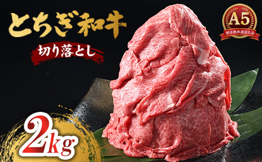 とちぎ和牛 A5 切り落とし 2kg【栃木県共通返礼品・栃木県産】 | 肉 牛肉 和牛 国産 切り落とし 栃木県 鹿沼市