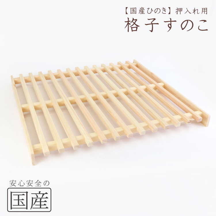 国産ひのき 押入れ用 格子型すのこ ※沖縄・離島への配送不可