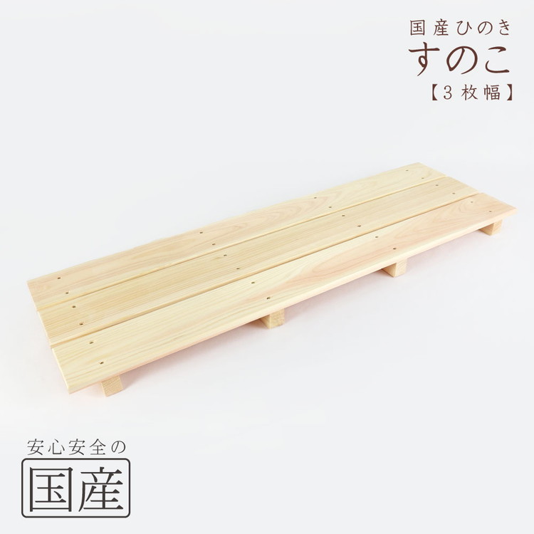 国産ひのき 木製すのこ【3枚幅】 ※沖縄・離島への配送不可