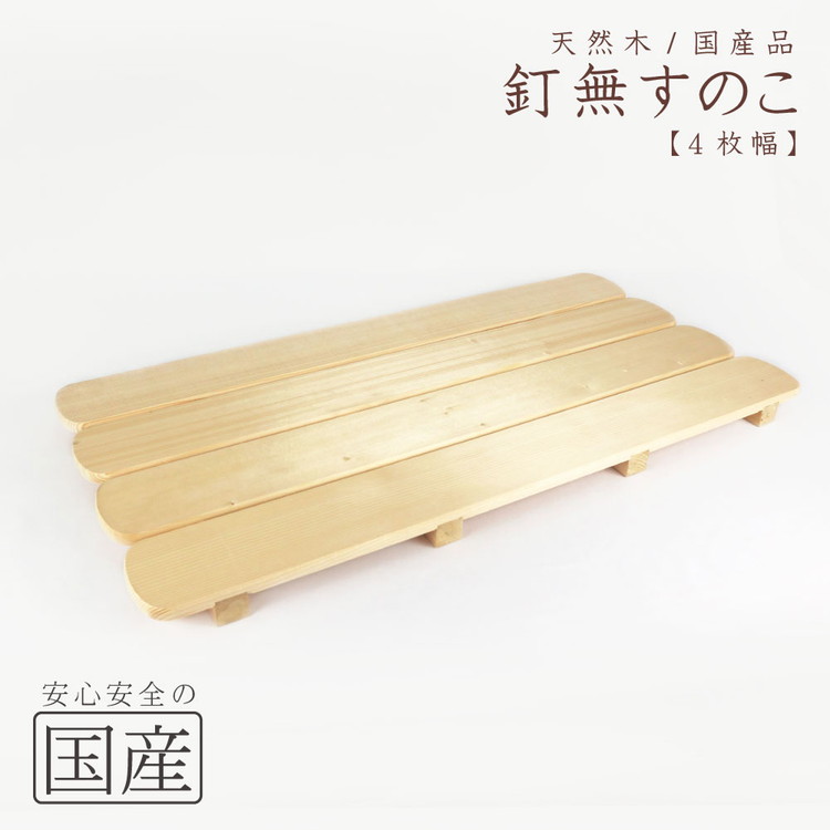 天然木/国産品 釘なしすのこ【4枚幅】 ※沖縄・離島への配送不可