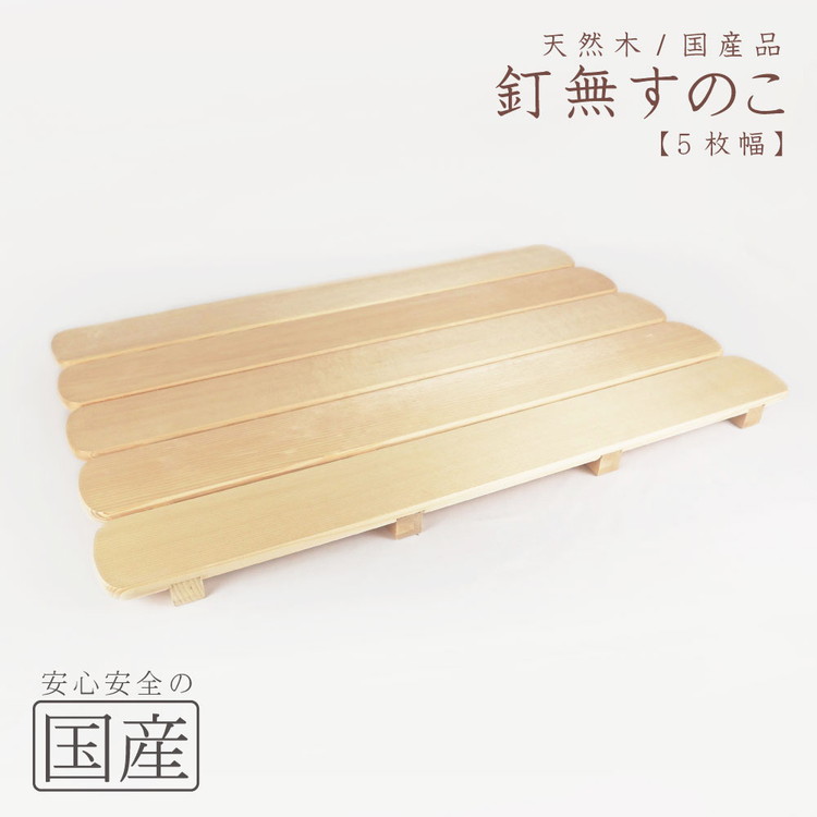 天然木/国産品 釘なしすのこ【5枚幅】 ※沖縄・離島への配送不可