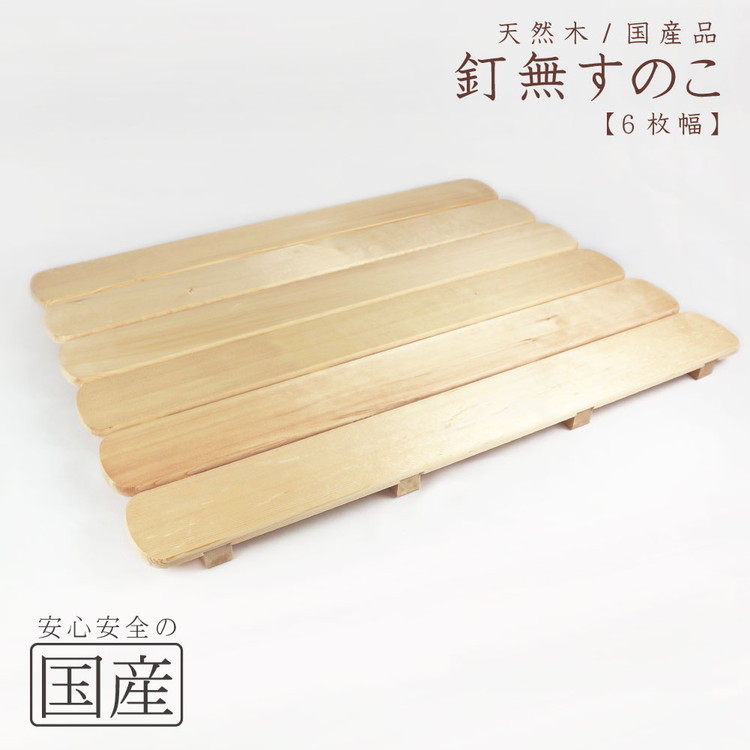 天然木/国産品 釘なしすのこ【6枚幅】 ※沖縄・離島への配送不可