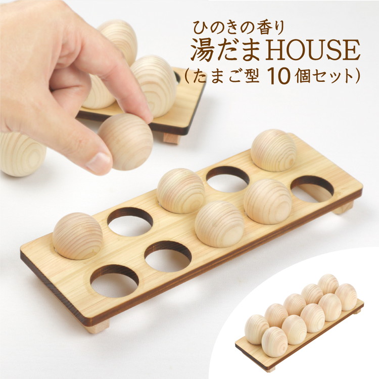ひのきの香り 湯だまHOUSE 湯だま たまご型10個セット ※沖縄・離島への配送不可
