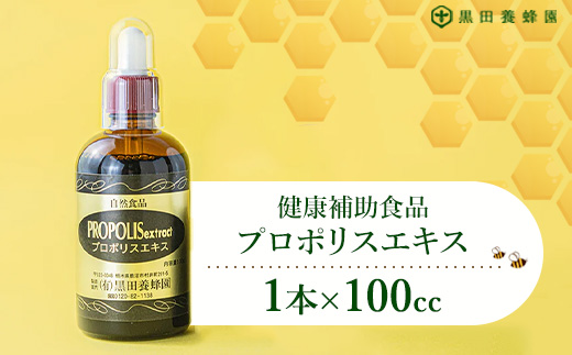 プロポリスエキス 100cc×1本 黒田養蜂園 健康補助食品