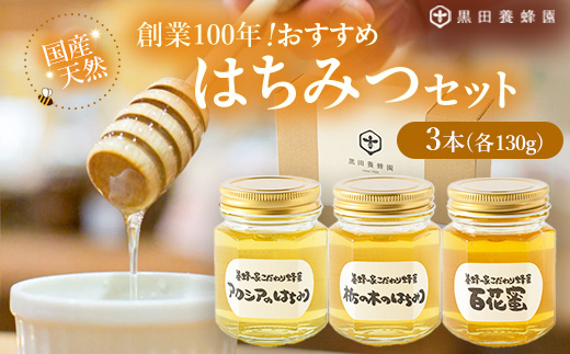 〈創業100年〉国産天然おすすめはちみつセット（アカシア・栃の木・百花蜜各130g計3本）
