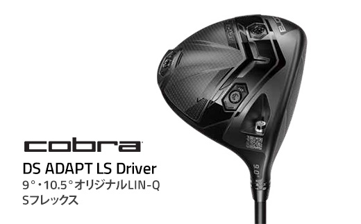 コブラ DS-ADAPT LS ドライバー 9° 10.5° オリジナルLIN-Q Sフレックス ゴルフクラブ