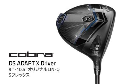 コブラ DS-ADAPT X ドライバー 9° 10.5° オリジナルLIN-Q Sフレックス ゴルフクラブ