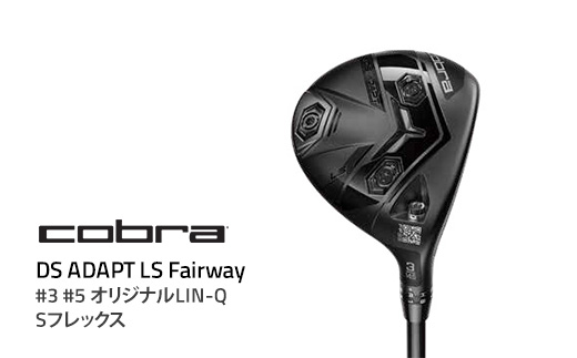 コブラ DS-ADAPT LS フェアウェイ #3 #5 オリジナルLIN-Q Sフレックス ゴルフクラブ