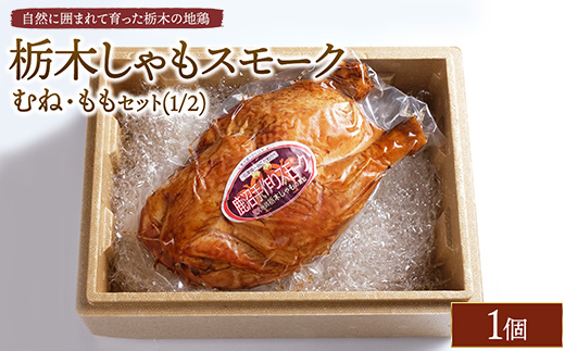 栃木しゃもスモーク　むね・ももセット（1/2）　※離島への配送不可