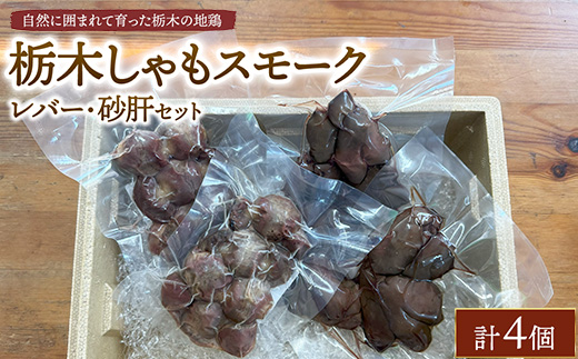 栃木しゃもスモーク　レバー・砂肝セット　※離島への配送不可