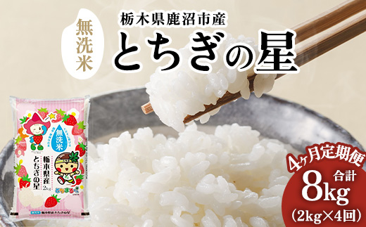 【定期便4ヶ月】栃木県鹿沼市産 とちぎの星 無洗米 令和7年産 2kg ｜ 水稲うるち精米 単一原料米 お米 特A 大粒 甘さ ※沖縄・離島への配送不可
