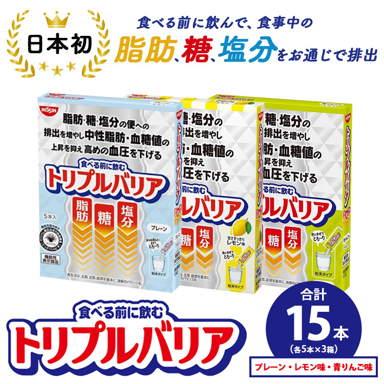 トリプルバリア プレーン/青りんご味/甘さスッキリレモン味 15本（各5本入×3箱） ｜ 日清食品 サプリメント サプリ 機能性表示食品 食物繊維 中性脂肪 血糖値 血圧 健康 健康食品 美容 栃木 栃木県 鹿沼市